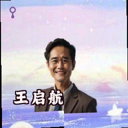 王启航